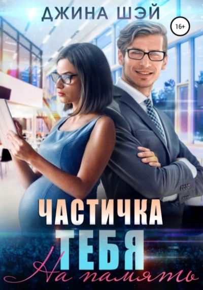 На память - Джина Шэй - Слушать Любимую Книгу + Без Рекламы 📲 Slushat-Knigi.Com