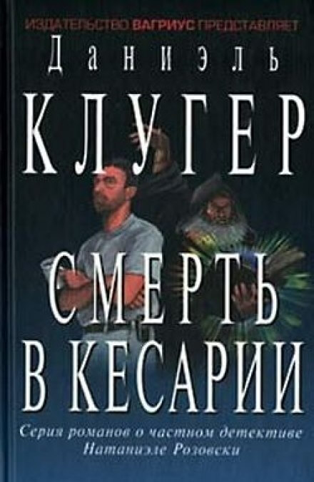 Смерть в Кесарии - Даниэль Клугер - Слушать Любимую Книгу + Без Рекламы 📲 Slushat-Knigi.Com