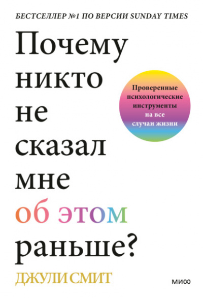 Почему никто не сказал мне об этом раньше? Проверенные психологические инструменты на все случаи жизни - Джули Смит - Слушать Любимую Книгу + Без Рекламы 📲 Slushat-Knigi.Com