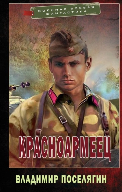 Красноармеец - Владимир Поселягин - Слушать Любимую Книгу + Без Рекламы 📲 Slushat-Knigi.Com