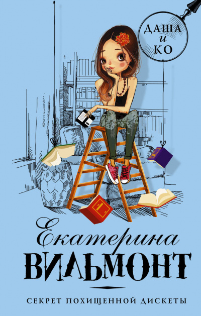 Секрет похищенной дискеты - Екатерина Вильмонт - Слушать Любимую Книгу + Без Рекламы 📲 Slushat-Knigi.Com