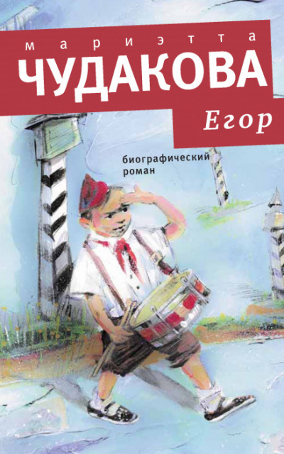 Егор. Биографический роман. Книжка для смышленых людей от десяти до шестнадцати лет - Мариэтта Чудакова - Слушать Любимую Книгу + Без Рекламы 📲 Slushat-Knigi.Com