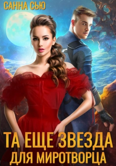 Та ещё звезда для миротворца - Санна Сью - Слушать Любимую Книгу + Без Рекламы 📲 Slushat-Knigi.Com