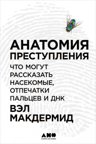 Анатомия преступления: Что могут рассказать насекомые, отпечатки пальцев и ДНК - Вэл Макдермид - Слушать Любимую Книгу + Без Рекламы 📲 Slushat-Knigi.Com