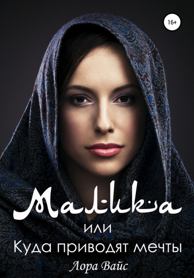 Малика, или Куда приводят мечты - Лора Вайс - Слушать Любимую Книгу + Без Рекламы 📲 Slushat-Knigi.Com
