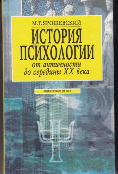 История психологии от античности до середины ХХ в. - Михаил Ярошевский - Слушать Любимую Книгу + Без Рекламы 📲 Slushat-Knigi.Com