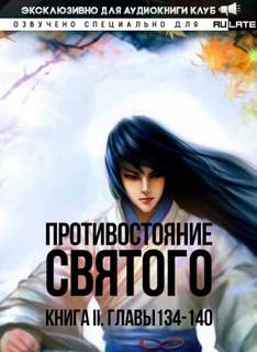 Кровавый Образ Культивации. Главы 134-140 - Эр Ген - Слушать Любимую Книгу + Без Рекламы 📲 Slushat-Knigi.Com