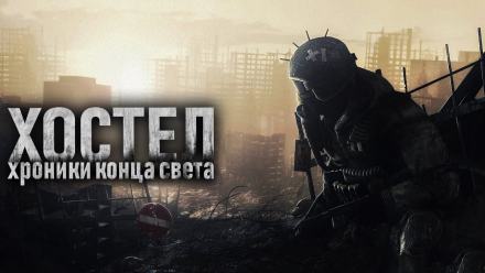 Хостел - SadSlim - Слушать Любимую Книгу + Без Рекламы 📲 Slushat-Knigi.Com