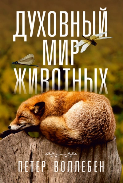 Духовный мир животных - Петер Воллебен - Слушать Любимую Книгу + Без Рекламы 📲 Slushat-Knigi.Com