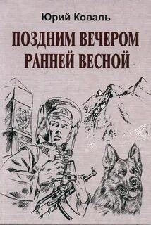 Поздним вечером ранней весной - Юрий Коваль - Слушать Любимую Книгу + Без Рекламы 📲 Slushat-Knigi.Com