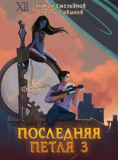 Последняя Петля. Книга 3 - Антон Емельянов, Сергей Савинов - Слушать Любимую Книгу + Без Рекламы 📲 Slushat-Knigi.Com