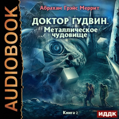 Металлическое чудовище - Абрахам Меррит - Слушать Любимую Книгу + Без Рекламы 📲 Slushat-Knigi.Com