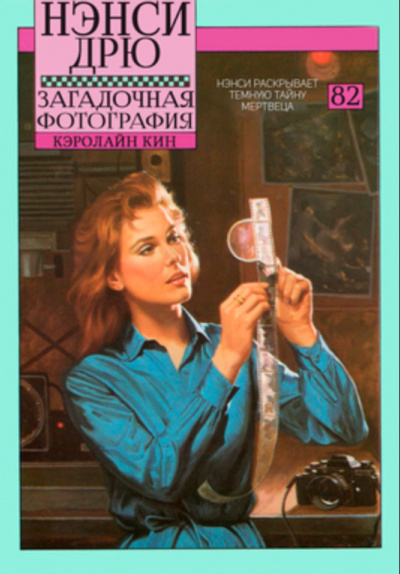 Загадочная фотография - Кэролайн Кин - Слушать Любимую Книгу + Без Рекламы 📲 Slushat-Knigi.Com