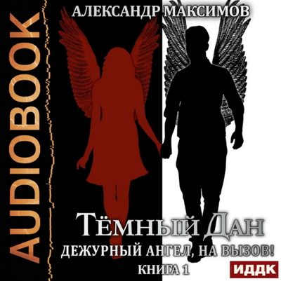 Дежурный ангел, на вызов! - Александр Максимов (1) - Слушать Любимую Книгу + Без Рекламы 📲 Slushat-Knigi.Com
