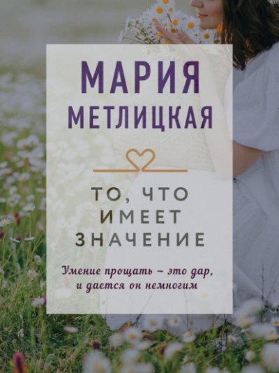 То, что имеет значение (сборник) - Мария Метлицкая - Слушать Любимую Книгу + Без Рекламы 📲 Slushat-Knigi.Com