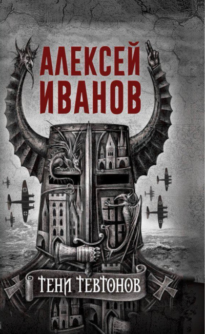 Тени тевтонов - Алексей Иванов - Слушать Любимую Книгу + Без Рекламы 📲 Slushat-Knigi.Com