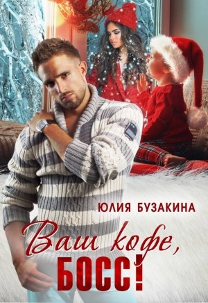 Ваш кофе, босс! - Юлия Бузакина - Слушать Любимую Книгу + Без Рекламы 📲 Slushat-Knigi.Com