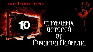 10 страшных историй от Ричарда Лаймона - Ричард Лаймон - Слушать Любимую Книгу + Без Рекламы 📲 Slushat-Knigi.Com