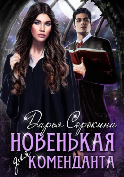 Новенькая для коменданта - Дарья Сорокина - Слушать Любимую Книгу + Без Рекламы 📲 Slushat-Knigi.Com