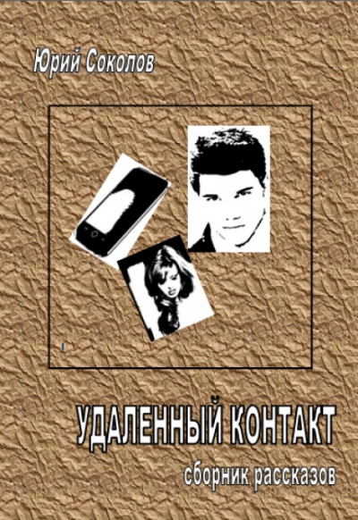 Удаленный контакт - Юрий Соколов - Слушать Любимую Книгу + Без Рекламы 📲 Slushat-Knigi.Com