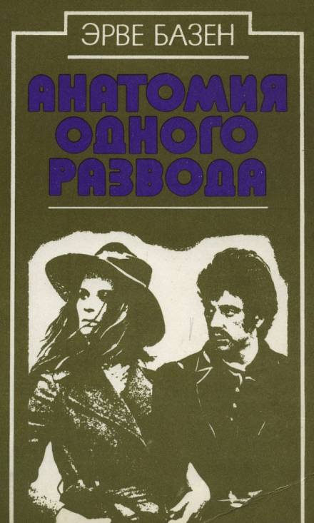 Анатомия одного развода - Эрве Базен - Слушать Любимую Книгу + Без Рекламы 📲 Slushat-Knigi.Com