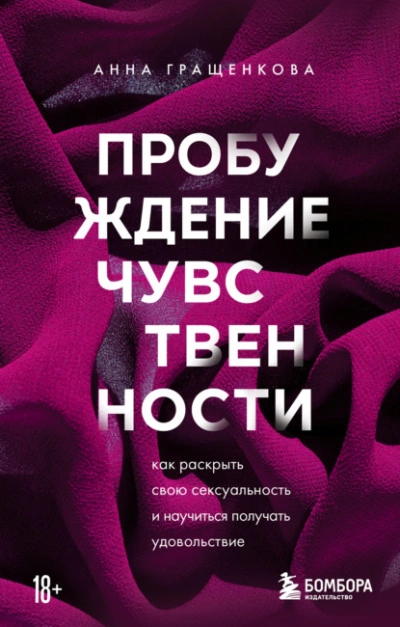 Пробуждение чувственности. Как раскрыть свою сексуальность и научиться получать удовольствие - Анна Гращенкова - Слушать Любимую Книгу + Без Рекламы 📲 Slushat-Knigi.Com