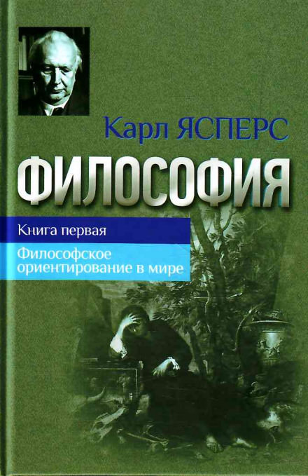 Философская вера - Карл Ясперс - Слушать Любимую Книгу + Без Рекламы 📲 Slushat-Knigi.Com