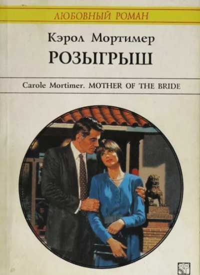 Розыгрыш - Кэрол Мортимер - Слушать Любимую Книгу + Без Рекламы 📲 Slushat-Knigi.Com