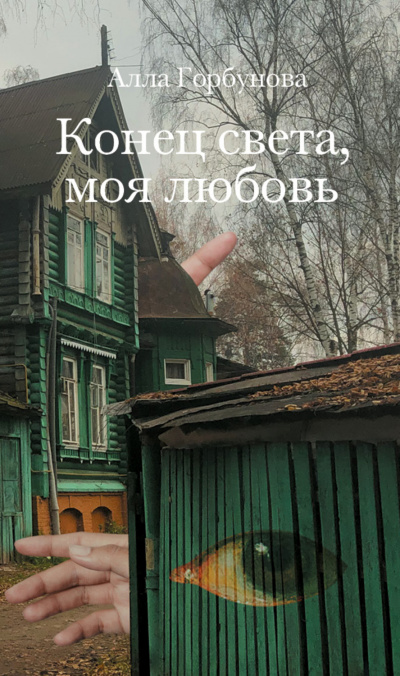 Конец света, моя любовь - Алла Горбунова - Слушать Любимую Книгу + Без Рекламы 📲 Slushat-Knigi.Com