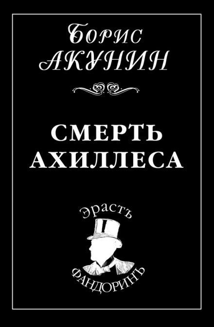 Смерть Ахиллеса - Борис Акунин - Слушать Любимую Книгу + Без Рекламы 📲 Slushat-Knigi.Com