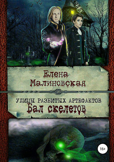 Бал скелетов - Елена Малиновская - Слушать Любимую Книгу + Без Рекламы 📲 Slushat-Knigi.Com