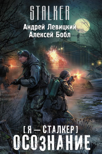 Сталкер. Осознание - Андрей Левицкий, Алексей Бобл - Слушать Любимую Книгу + Без Рекламы 📲 Slushat-Knigi.Com