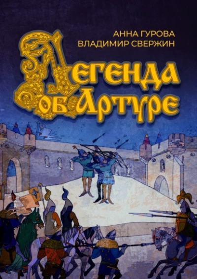 Легенда об Артуре - Владимир Свержин - Слушать Любимую Книгу + Без Рекламы 📲 Slushat-Knigi.Com