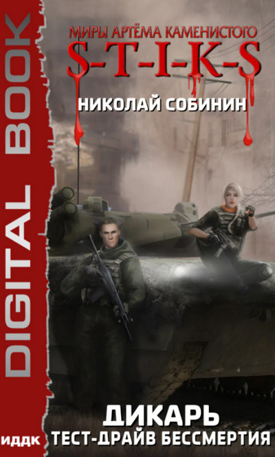 Дикарь. Тест-драйв бессмертия - Николай Собинин (2) - Слушать Любимую Книгу + Без Рекламы 📲 Slushat-Knigi.Com