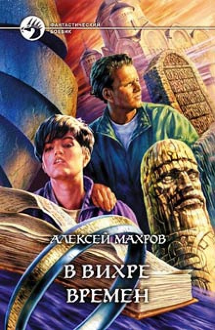 В вихре времен - Алексей Махров - Слушать Любимую Книгу + Без Рекламы 📲 Slushat-Knigi.Com