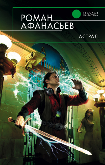 Астрал - Роман Афанасьев - Слушать Любимую Книгу + Без Рекламы 📲 Slushat-Knigi.Com