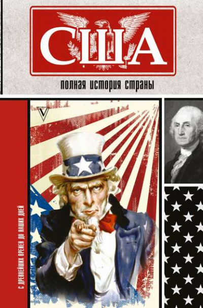 США. Полная история страны - Сэйдж Типпот - Слушать Любимую Книгу + Без Рекламы 📲 Slushat-Knigi.Com