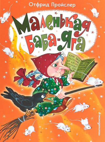 Маленькая Баба-Яга - Отфрид Пройслер - Слушать Любимую Книгу + Без Рекламы 📲 Slushat-Knigi.Com