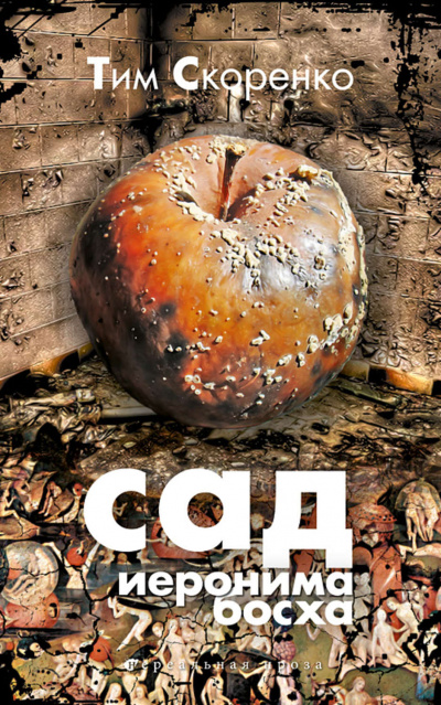 Сад Иеронима Босха - Тим Скоренко - Слушать Любимую Книгу + Без Рекламы 📲 Slushat-Knigi.Com