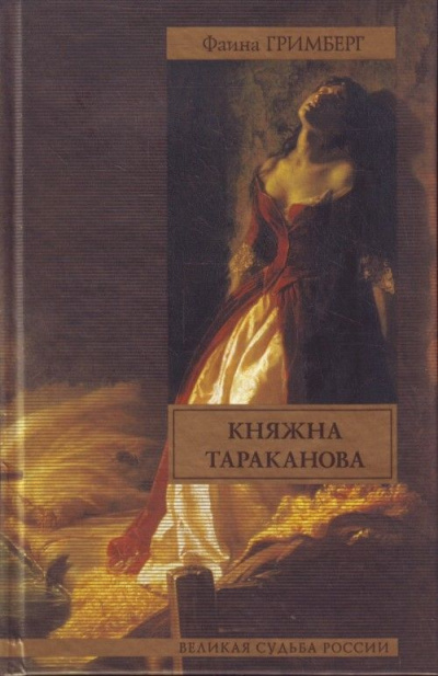 Золотая чара (Княжна Тараканова) - Фаина Гримберг - Слушать Любимую Книгу + Без Рекламы 📲 Slushat-Knigi.Com