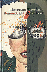 Ловушка для Золушки - Себастьян Жапризо - Слушать Любимую Книгу + Без Рекламы 📲 Slushat-Knigi.Com