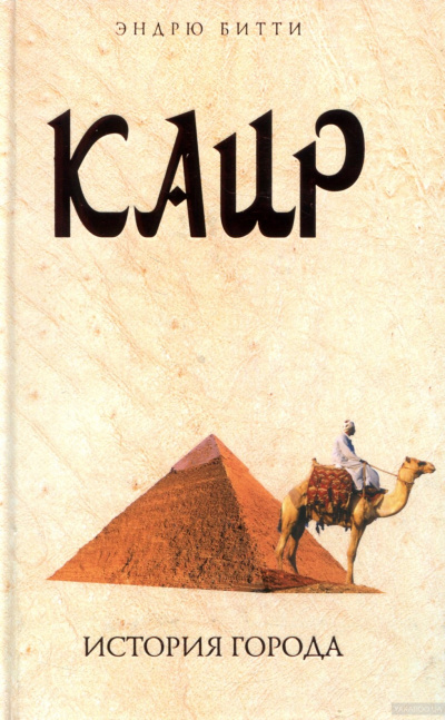 Каир. История города - Эндрю Битти - Слушать Любимую Книгу + Без Рекламы 📲 Slushat-Knigi.Com
