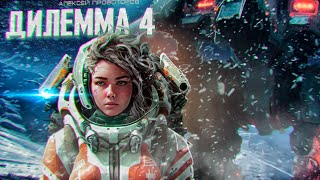 Дилемма 4 - Алексей Провоторов - Слушать Любимую Книгу + Без Рекламы 📲 Slushat-Knigi.Com