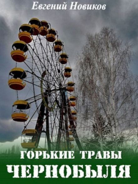 Горькие травы Чернобыля - Евгений Новиков - Слушать Любимую Книгу + Без Рекламы 📲 Slushat-Knigi.Com
