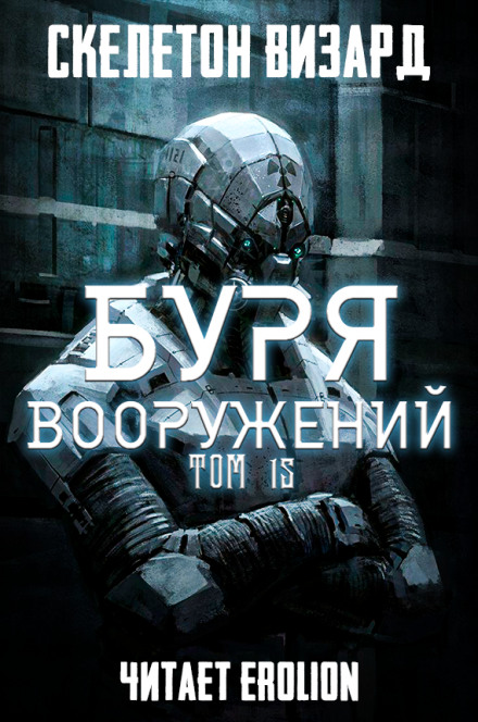 Буря Вооружений. Том 15 - Визард Скелетон - Слушать Любимую Книгу + Без Рекламы 📲 Slushat-Knigi.Com
