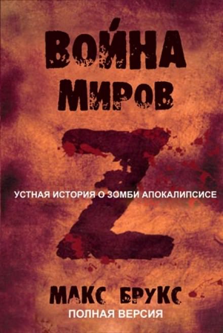 Мировая Война Z - Макс Брукс - Слушать Любимую Книгу + Без Рекламы 📲 Slushat-Knigi.Com