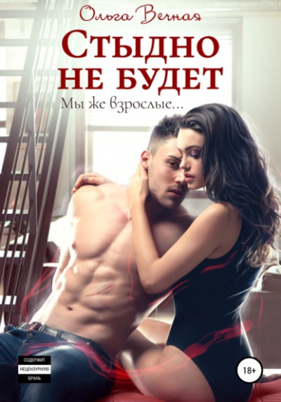 Стыдно не будет - Ольга Вечная - Слушать Любимую Книгу + Без Рекламы 📲 Slushat-Knigi.Com