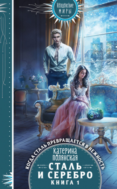 Сталь и серебро. Книга 1 - Катерина Полянская - Слушать Любимую Книгу + Без Рекламы 📲 Slushat-Knigi.Com