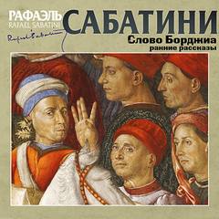 Слово Борджиа и другие ранние рассказы - Рафаэль Сабатини - Слушать Любимую Книгу + Без Рекламы 📲 Slushat-Knigi.Com