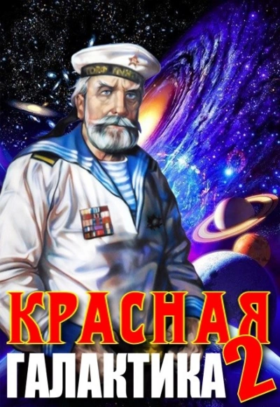 Красная галактика 2 - Денис Деев - Слушать Любимую Книгу + Без Рекламы 📲 Slushat-Knigi.Com
